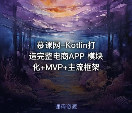 慕课网-Kotlin打造完整电商APP 模块化+MVP+主流框架