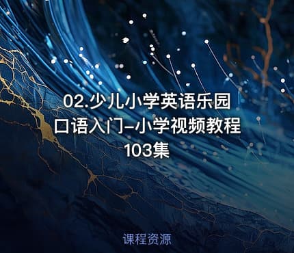 02.少儿小学英语乐园口语入门-小学视频教程 103集