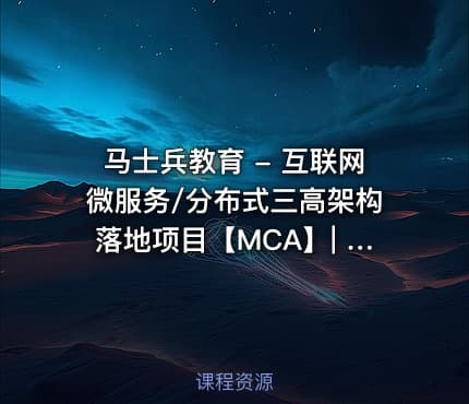 马士兵教育 - 互联网微服务/分布式三高架构落地项目【MCA】| 5章