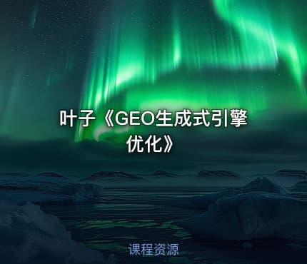 叶子《GEO生成式引擎优化》