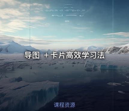 导图 ＋卡片高效学习法