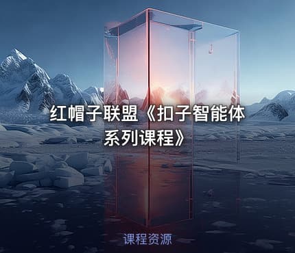 红帽子联盟《扣子智能体系列课程》