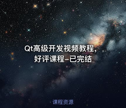 Qt高级开发视频教程，好评课程-已完结
