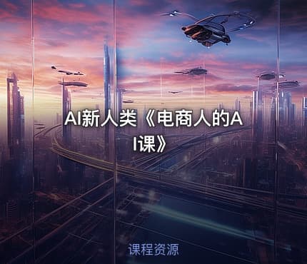 AI新人类《电商人的AI课》