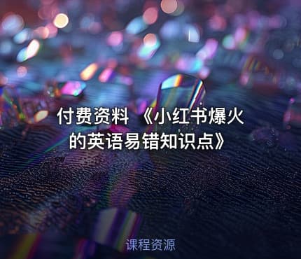 付费资料 《小红书爆火的英语易错知识点》