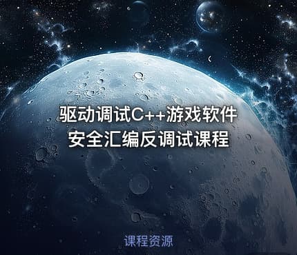 驱动调试C++游戏软件安全汇编反调试课程