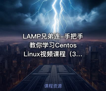 LAMP兄弟连-手把手教你学习Centos Linux视频课程（30集全）