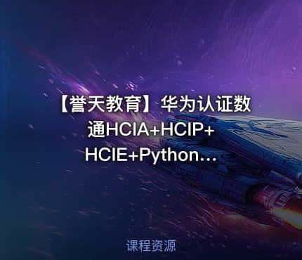 【誉天教育】华为认证数通HCIA+HCIP+HCIE+Python自动化课程 ——无限进步！！！