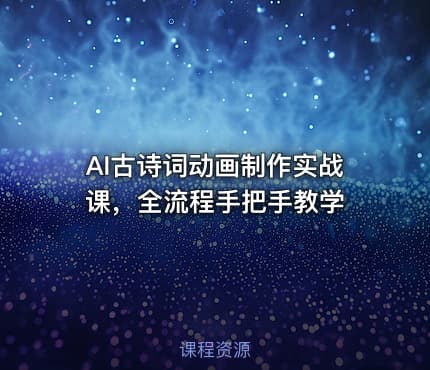AI古诗词动画制作实战课，全流程手把手教学