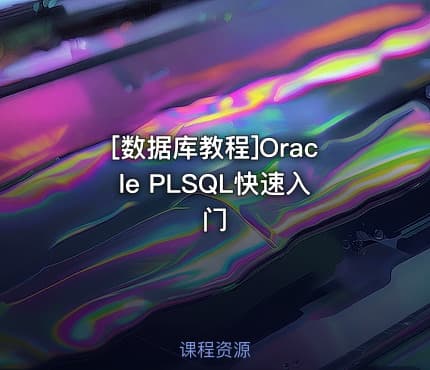 [数据库教程]Oracle PLSQL快速入门