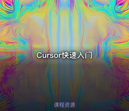 Cursor快速入门
