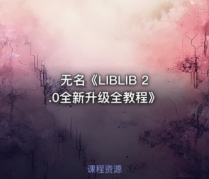 无名《LIBLIB 2.0全新升级全教程》