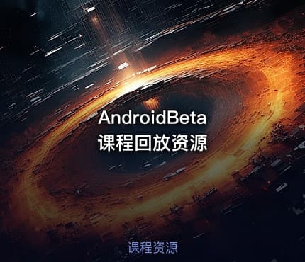 AndroidBeta课程回放资源