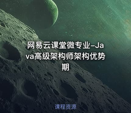 网易云课堂微专业-Java高级架构师架构优势期