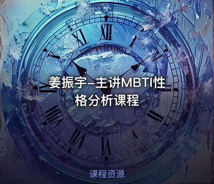 姜振宇-主讲MBTI性格分析课程