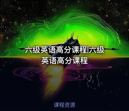 六级英语高分课程|六级英语高分课程