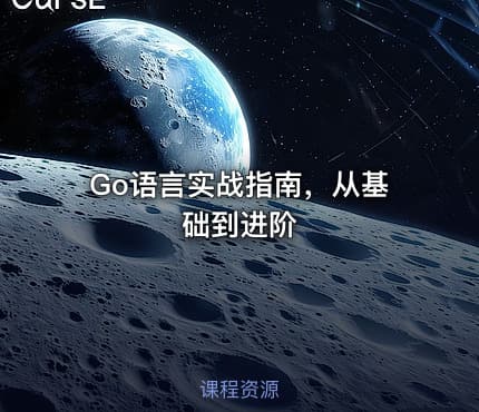 Go语言实战指南，从基础到进阶