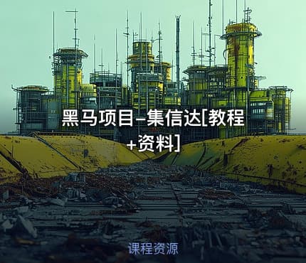 黑马项目-集信达[教程+资料]