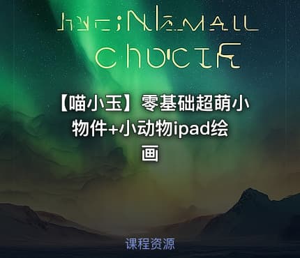 【喵小玉】零基础超萌小物件+小动物ipad绘画