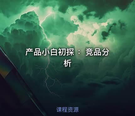 产品小白初探 ：竞品分析