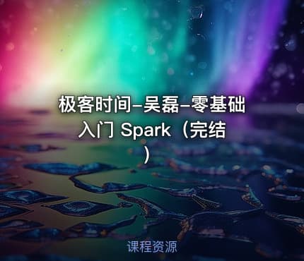 极客时间-吴磊-零基础入门 Spark（完结）