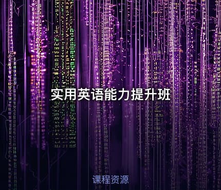 实用英语能力提升班