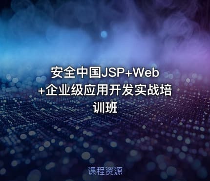 安全中国JSP+Web+企业级应用开发实战培训班