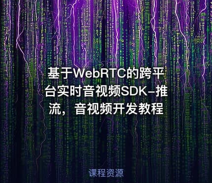 基于WebRTC的跨平台实时音视频SDK-推流，音视频开发教程