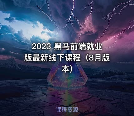 2023 黑马前端就业版最新线下课程（8月版本)
