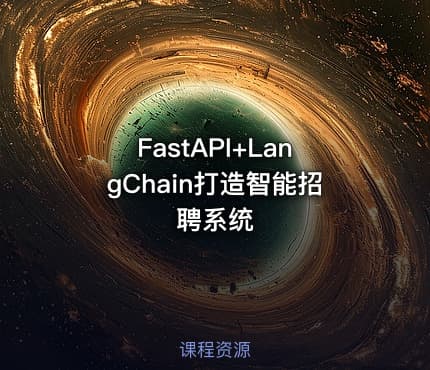  FastAPI+LangChain打造智能招聘系统