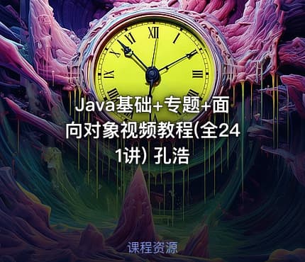Java基础+专题+面向对象视频教程(全241讲) 孔浩