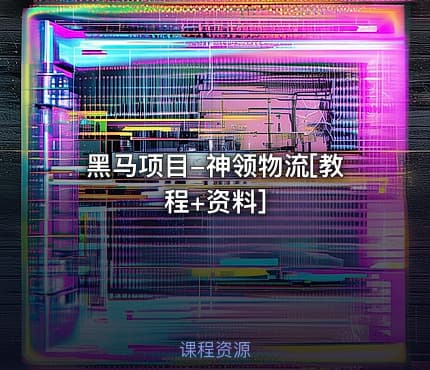 黑马项目-神领物流[教程+资料]