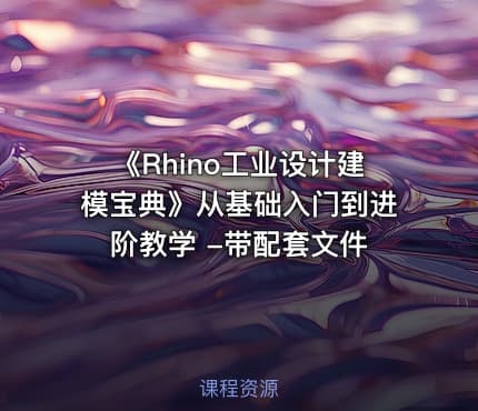 《Rhino工业设计建模宝典》从基础入门到进阶教学 -带配套文件