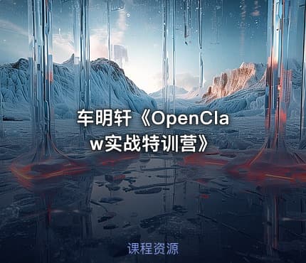 车明轩《OpenClaw实战特训营》