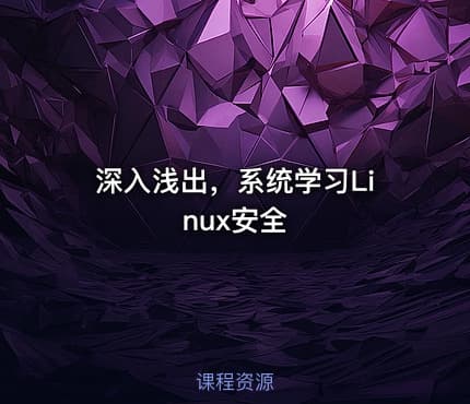 深入浅出，系统学习Linux安全