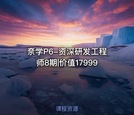 奈学P6-资深研发工程师8期|价值17999