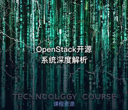 OpenStack开源系统深度解析