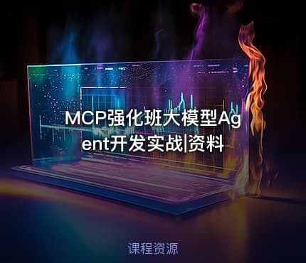MCP强化班大模型Agent开发实战|资料