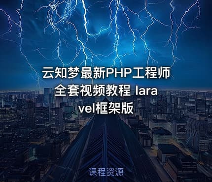 云知梦最新PHP工程师全套视频教程 laravel框架版