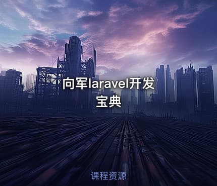 向军laravel开发宝典