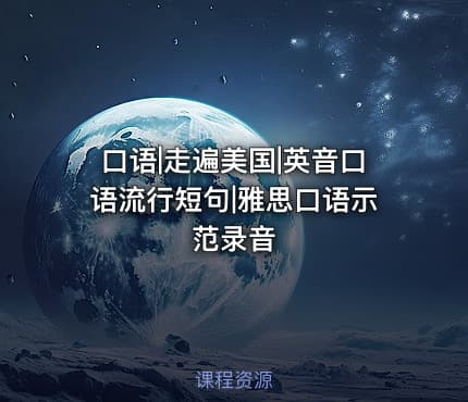 口语|走遍美国|英音口语流行短句|雅思口语示范录音