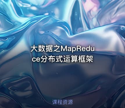 大数据之MapReduce分布式运算框架