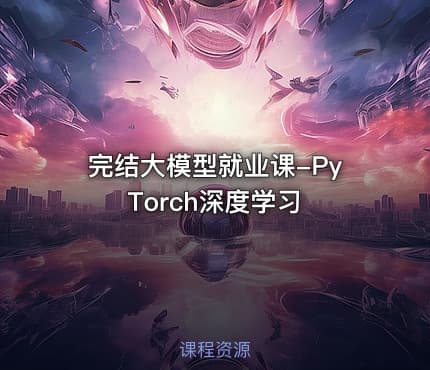 完结大模型就业课-PyTorch深度学习