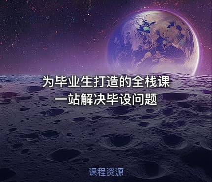 为毕业生打造的全栈课 一站解决毕设问题