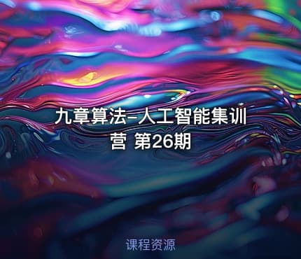 九章算法-人工智能集训营 第26期