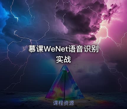 慕课WeNet语音识别实战