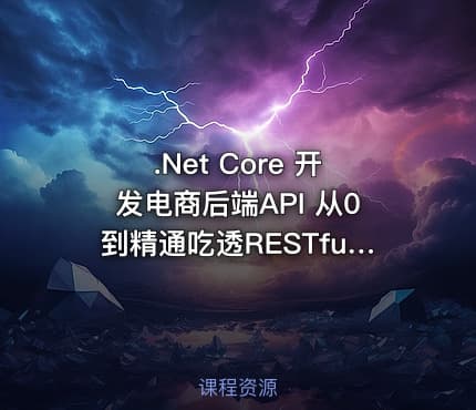 .Net Core 开发电商后端API 从0到精通吃透RESTful