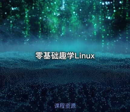零基础趣学Linux