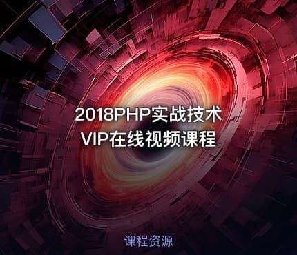2018PHP实战技术VIP在线视频课程