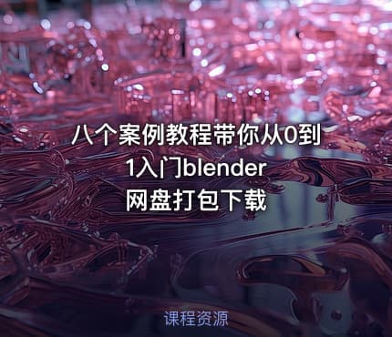 八个案例教程带你从0到1入门blender 网盘打包下载